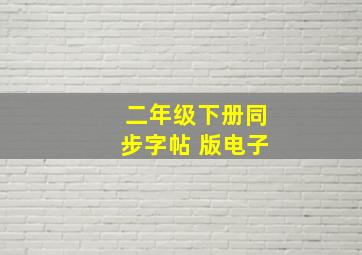 二年级下册同步字帖 版电子